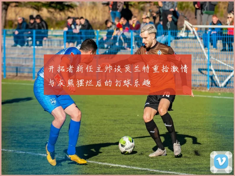 开拓者新任主帅谈莫兰特重拾激情与灰熊摆烂后的打球乐趣