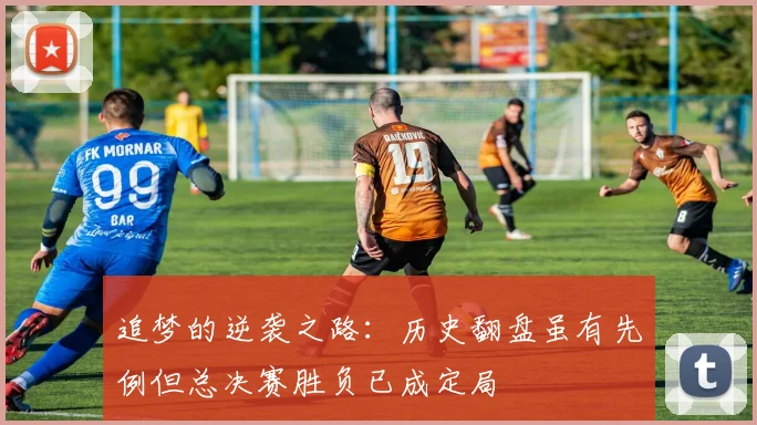 追梦的逆袭之路：历史翻盘虽有先例但总决赛胜负已成定局