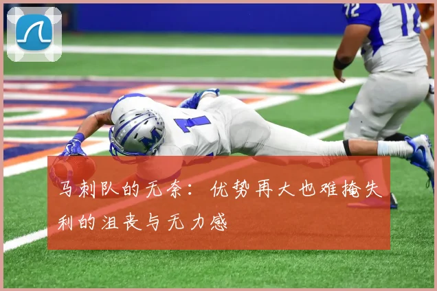 马刺队的无奈：优势再大也难掩失利的沮丧与无力感