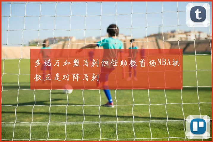 多诺万加盟马刺担任助教首场NBA执教正是对阵马刺