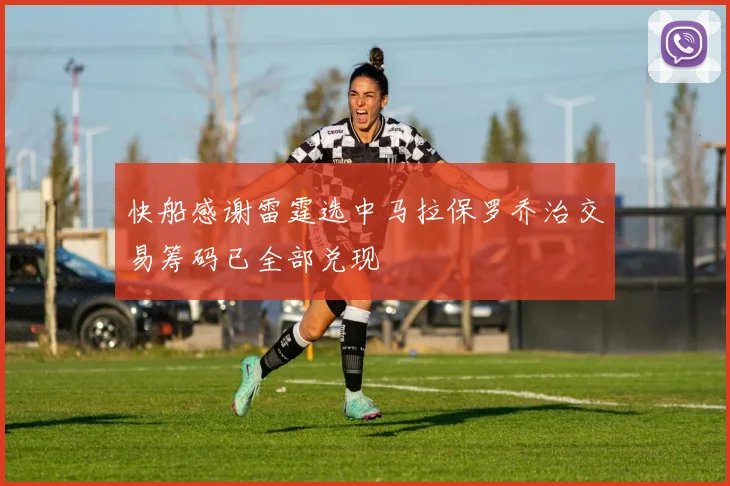 快船感谢雷霆选中马拉保罗乔治交易筹码已全部兑现