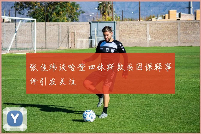 张佳玮谈哈登回休斯敦或因保释事件引发关注