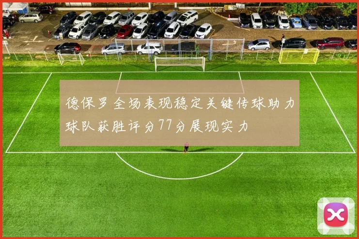 德保罗全场表现稳定关键传球助力球队获胜评分77分展现实力