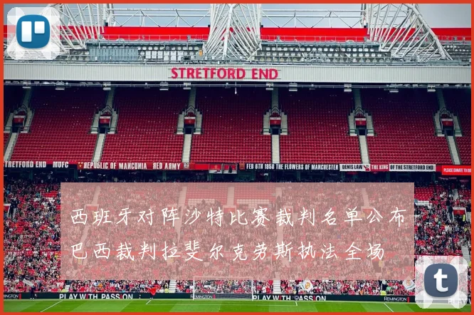 西班牙对阵沙特比赛裁判名单公布巴西裁判拉斐尔克劳斯执法全场