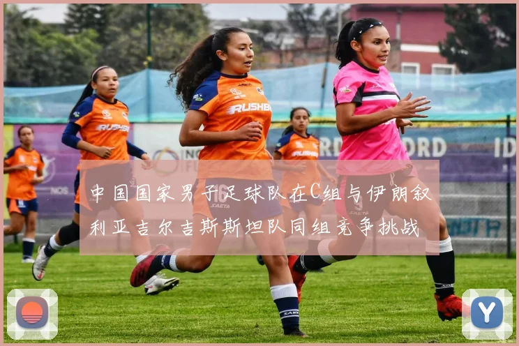 中国国家男子足球队在C组与伊朗叙利亚吉尔吉斯斯坦队同组竞争挑战赛程